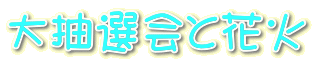 大抽選会と花火