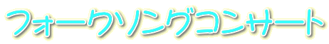 フォークソングコンサート