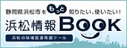 浜松市にまつわる「人」や「物」や「出来事」など、さまざまな情報を 一箇所に集約しているサイト！