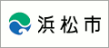 浜松市のホームページへ！