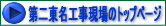 第二東名工事現場のトップページへ