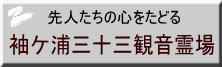 袖ヶ浦三十三観音霊場のページへ