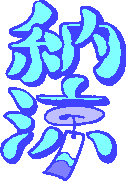 この字は“のうりょう”と読むんだ！