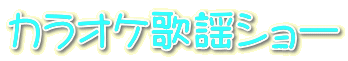 カラオケ歌謡ショー