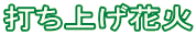 打ち上げ花火