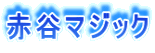 赤谷マジック 