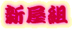 吼 