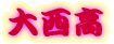 吼 