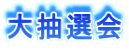 大抽選会