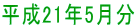 平成21年5月分