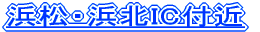 浜松・浜北IC付近
