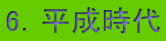 6．平成時代 