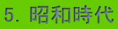 5．昭和時代 