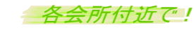 et߂ŁI