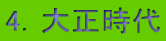 4．大正時代 