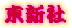 吼 