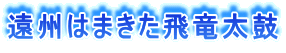 遠州はまきた飛竜太鼓 