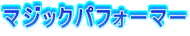 }WbNptH[}[ 