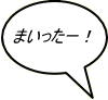 まいったー！