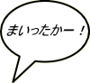 まいったかー！