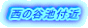 西の谷池付近