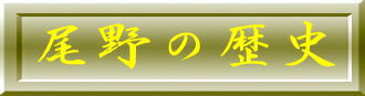 尾野の歴史のロゴマーク