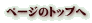 ページのトップへ