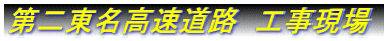 第二東名高速道路 工事現場